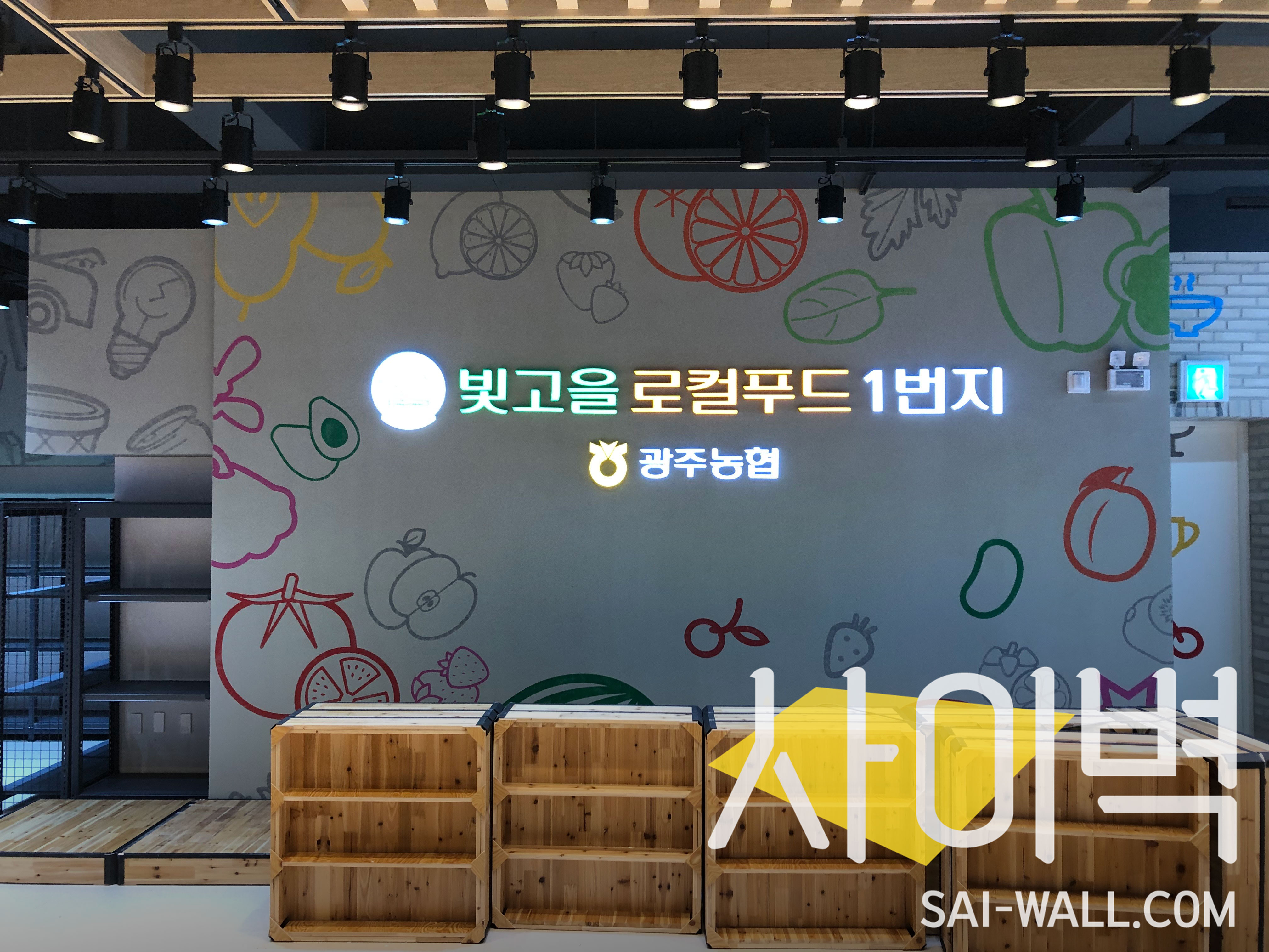 광주 로컬푸드마켓 벽화 시공